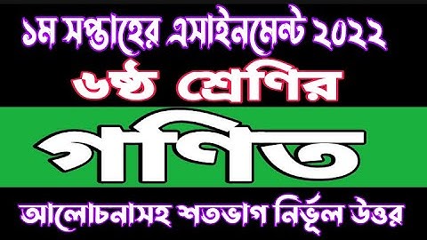 Class 6 Mathematics 1st Week 2022 Assignment Solution | Class 6 Gonit Assignment Answer 2022 | Math