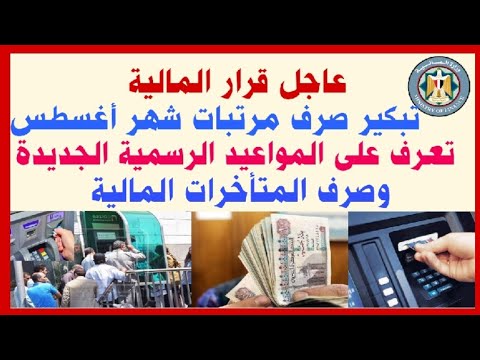 عاجل قرار المالية تبكير صرف مرتبات شهر أغسطس تعرف على المواعيد الرسمية الجديدة والمتأخرات المالية