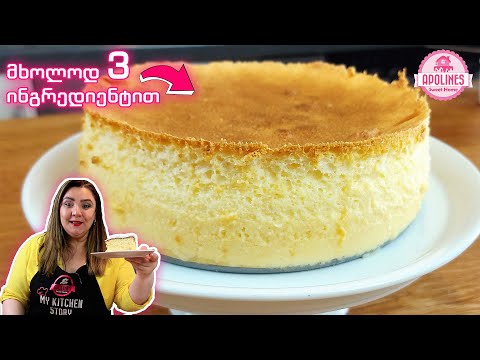 ექსპერიმენტი ⚠️ ჩიზქეიქი 3 ინგრედიენტით 🍮 3-Ingredient Cheesecake, Чизкейк с 3 ингредиентами