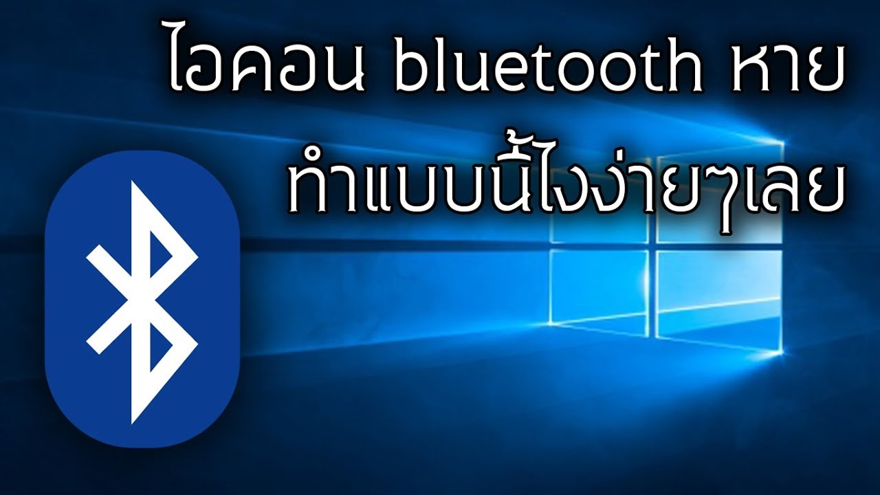 ไอคอน bluetooth หาย ทำยังไง | ทำแบบนี้ไง ง่ายๆเลย (win10)