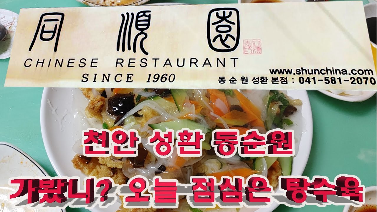 천안맛집 성환 동순원 1960년~ 영업 노포에서 가족외식~ 오늘 점심은 짜장에 탕수육이다 - YouTube 천안맛집 성환 동순원 1960년~ 영업 노포에서 가족외식~ 오늘 점심은 짜장에 탕수육이다 - Youtube