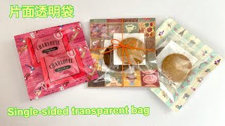 片面透明袋の作り方／Single-sided transparent bag How to make