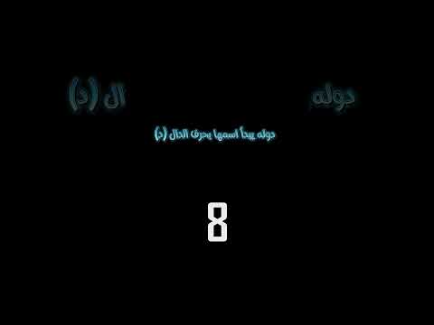 دولة تبدا بحرف د