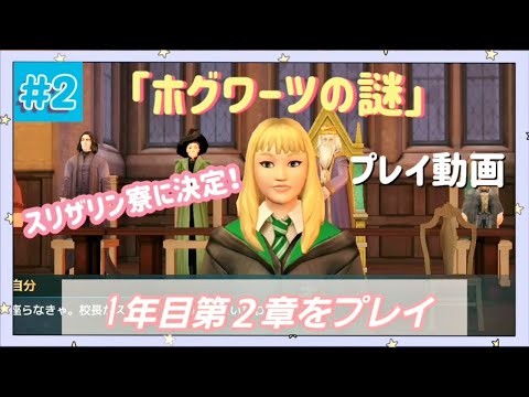 【ホグワーツの謎】スリザリン寮に決定!(1年目第2章)【実況なし】【ホグミス】