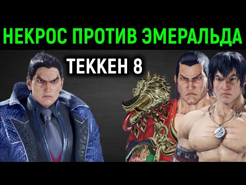 Видео: Necros против Emerald Weapon ( Сеньор Эмеральд ) - Tekken 8