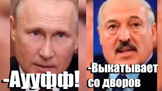 Путин и Лукашенко под - АУФ, Выкатывает со дворов! Вид имеет будь здоров!