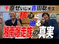 #44「湘南爆走族 吉田聡降臨！湘爆の真実にせいじがグイグイ迫る！」