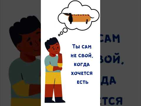 Когда хочется есть -ты уже не ты :)