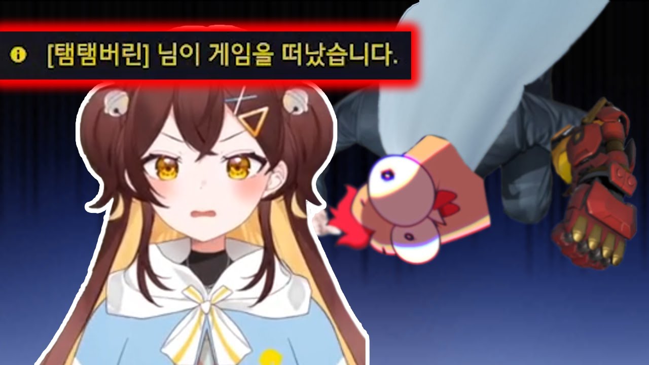 스트리머 내전에서 한명이 나갔습니다....