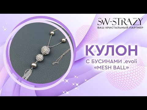 Кулон с бусинами