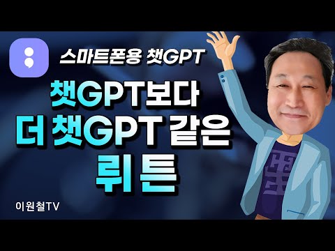 스마트폰 챗GPT 뤼튼 📱챗GPT보다 더 챗GPT 같은 뤼튼