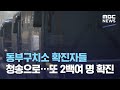 동부구치소 확진자들 청송으로…또 2백여 명 확진 (2020.12.28/뉴스데스크/MBC)