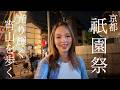 【京都】祇園祭・宵山を歩く|山鉾と夜の京都が美しすぎた!