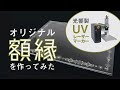【光響】アクリル板でオリジナル額縁を作ってみた【UVレーザーマーカー】