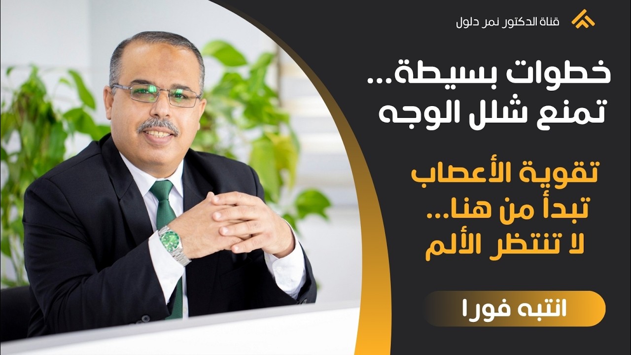 انتبه فورا لا تتجاهل هذا الألم قد يبدأ منه كل شيء تقوية الأعصاب تبدأ من هنا لا تنتظرألم العصب السابع