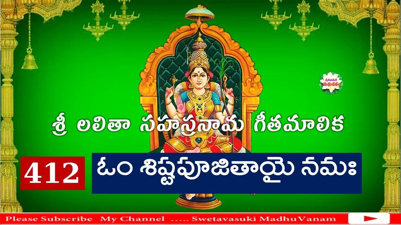 శ్రీ లలితా సహస్రనామ గీతమాలిక 412| Lalita Sahasram Song 412| Swetavasuki ...