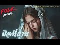 มือที่สาม   Folk Cover