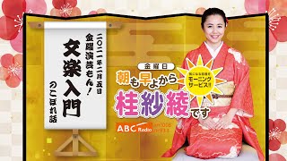 20210205OA金曜演芸もん！（文楽入門）