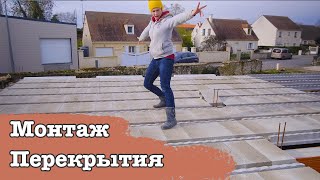 Сборно-монолитное перекрытие. Строим сами себе дом во Франции.