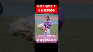 【今村聖奈騎手】 JRA所属の女性騎手として初めてGIを勝利した直後のレース回顧トークショーでジョークを炸裂！ #オークス #今村聖奈 #ジュウリョクピエロ #競馬 #shorts