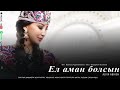 Ел аман болсын өлин Ел аман болсын өлин