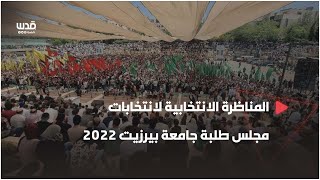 المناظرة الانتخابية لانتخابات مجلس طلبة جامعة بيرزيت 2022