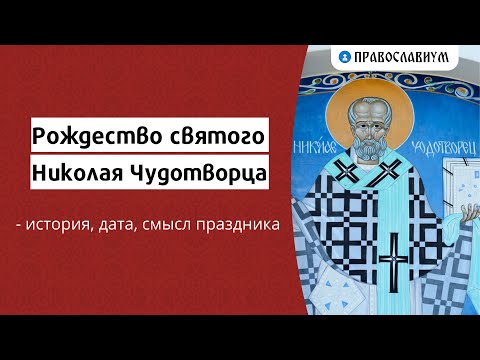 Рождество Николая Чудотворца - история, дата, смысл праздника