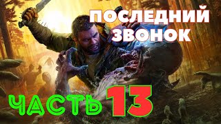 видео: Dying Light: The Beast — Последний Звонок (ЧАСТЬ 13) 🔥НОВАЯ ИГРА 2025🔥 картинка: Dying Light: The Beast — Последний Звонок (ЧАСТЬ 13) 🔥НОВАЯ ИГРА 2025🔥