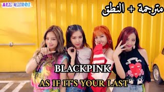 BLACKPINK | AS IF IT'S YOUR LAST | Arabic Sub | مترجمة للعربية + طريقة النطق