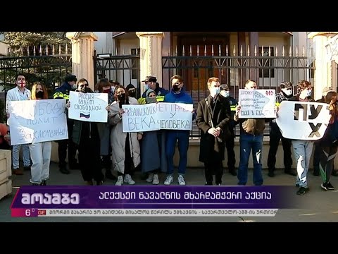 ალექსეი ნავალნის მხარდამჭერი აქცია