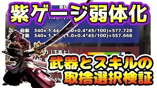 【MHXX実況】斬れ味補正の紫ゲージが弱体化「武器やスキルの取捨選択」をダメージ計算で検証【モンハンダブルクロス】