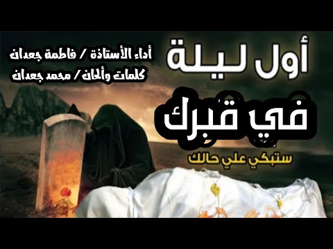 أول ليلة في قبرك أستمع إلى هذه الأنشودة أداء الأستاذة فاطمة جعدان كلمات وألحان الأستاذ محمد جعدان
