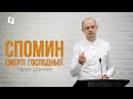 Спомин смерті Господньої - Тарас Данило