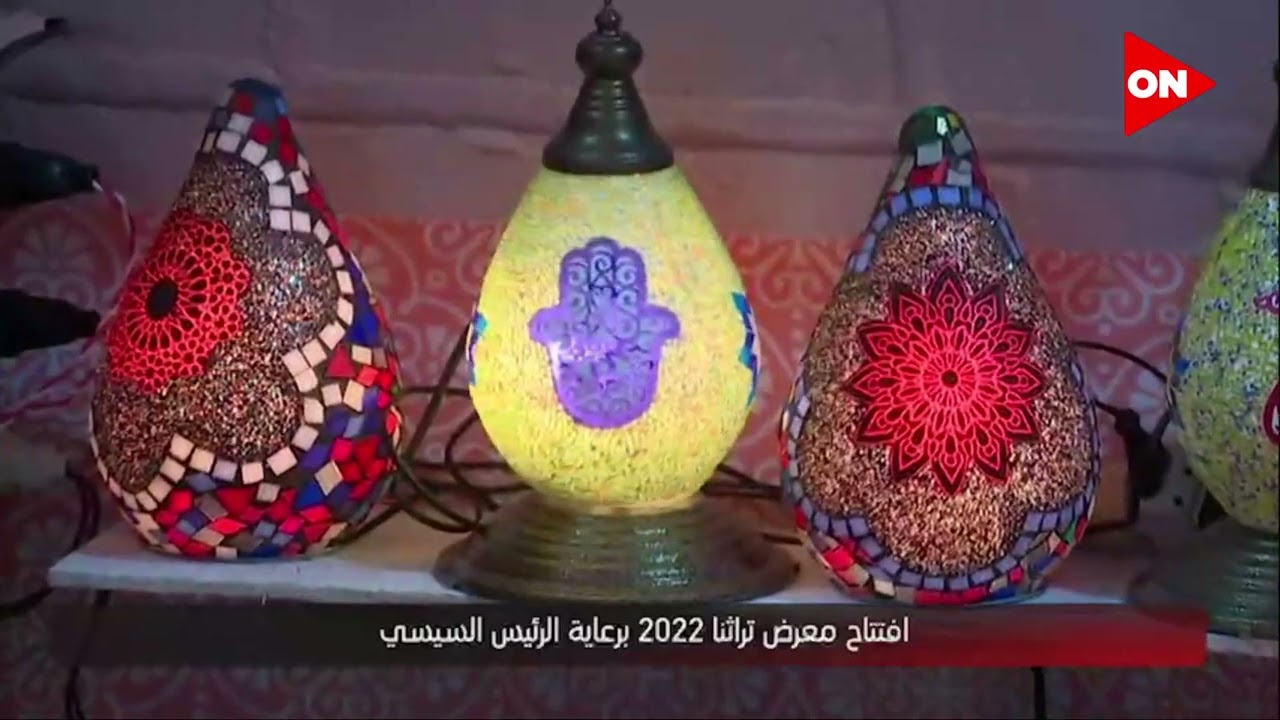 افتتاح معرض تراثنا 2022 برعاية الرئيس #السيسي