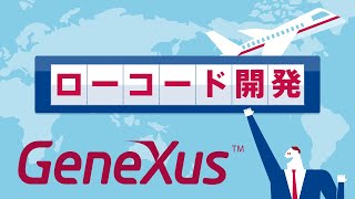 ローコード開発ならGeneXus