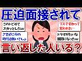 有益スレ 圧迫面接されて言い返した人いますか ガルちゃんまとめ 有益スレ 圧迫面接されて言い返した人いますか ガルちゃんまとめ