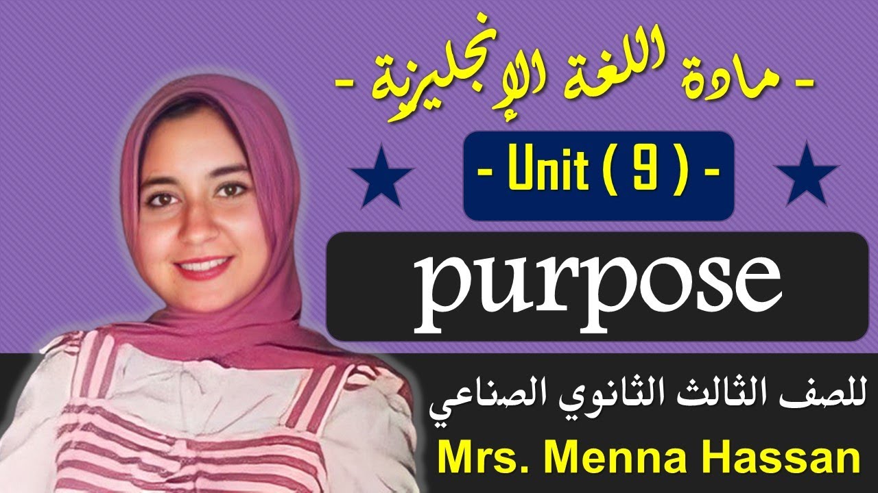 ‏‏انجليزي دبلوم صناعي | unit  9  purpose
