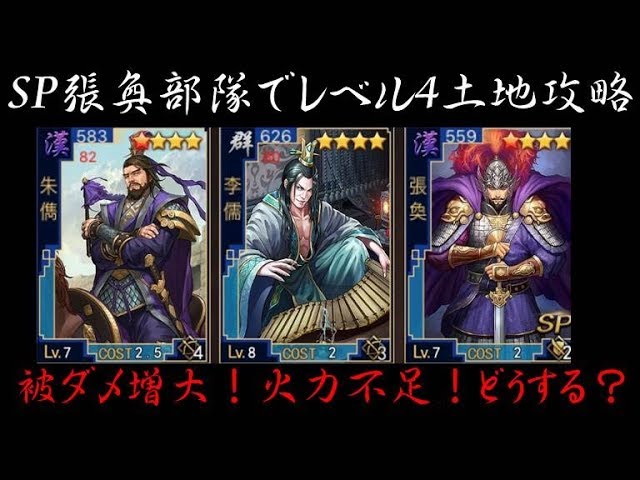 142 大三国志 Sp張奐部隊でレベル4土地に挑む Youtube