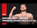 Александр Волков - Чемпионские амбиции и план на 2021 год