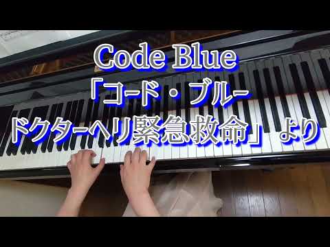 Code Blue「コード・ブルー ドクターヘリ緊急救命」より(ピアノ)：佐藤直紀作曲
