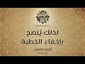 لذلك ي نصح بإخفاء الخ طبة د محمد خير الشعال لذلك ي نصح بإخفاء الخ طبة د محمد خير الشعال