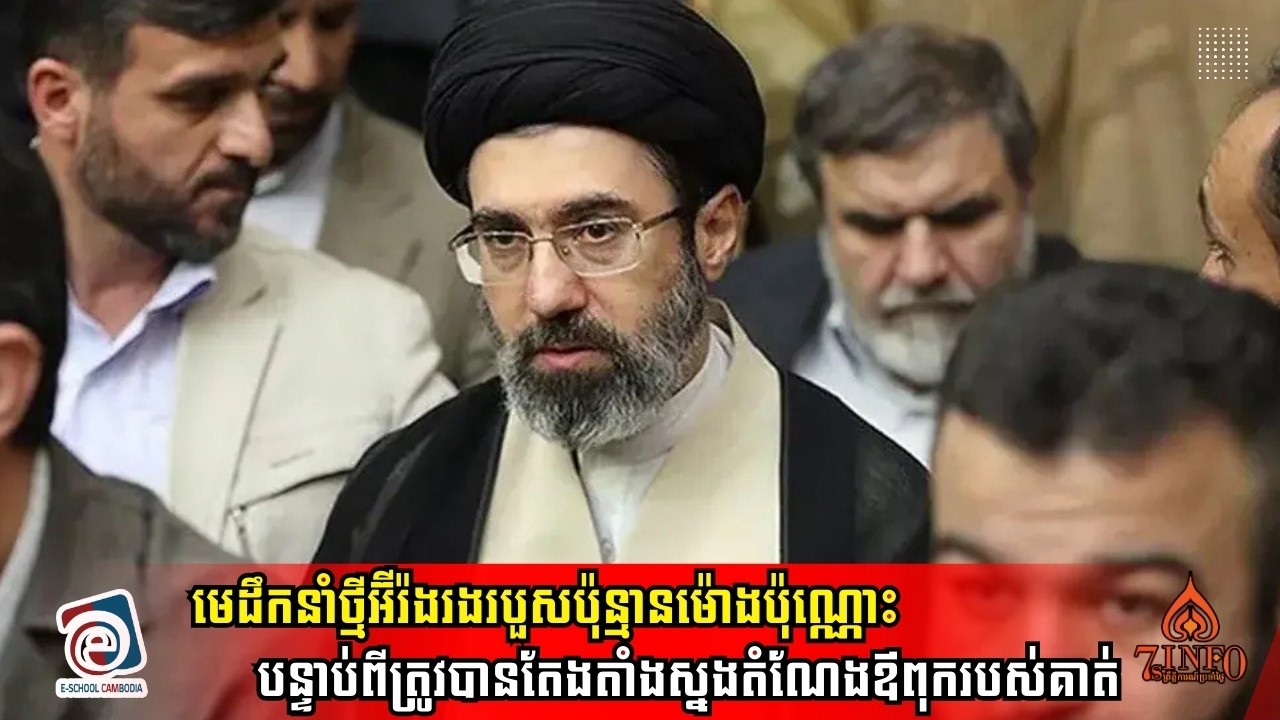 BREAKING: មេដឹកនាំថ្មីអ៊ីរ៉ងរងរបួសប៉ុន្មានម៉ោងប៉ុណ្ណោះបន្ទាប់ពីត្រូវបានតែងតាំងស្នងតំណែងឪពុករបស់គាត់