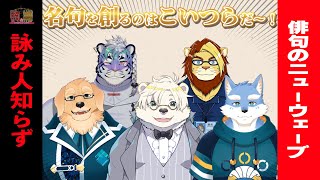 【詠み人知らず】打倒、小林一茶【尾弐束タイガ】