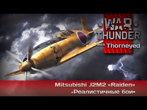 Видео: War Thunder | Mitsubishi J2M2 «Raiden» — кавайный тандерболт