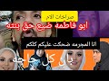 حصري ابو فاطمه وقع خطا كبير خرج عن صمته سبب ضياع حق بنته دعاء تعالي لما اقولك انتي وشهد