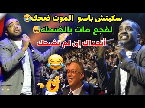 سكيتش باسو عن كرة القدم فوزي لقجع مات بالضحك دخل وشد كرشك