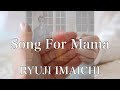 【歌詞付き】 Song For Mama/RYUJI IMAICHI