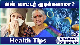 களரகலததல ஐஸ வடடர கடககலம? Cold Season Can I Take Cold Foods Dharini Krishnan