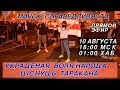 МИНСК  СПРАВЕДЛИВОСТИ. УКРАДЕНАЯ  ВОЛЯ НАРОДА  Ціснуць  таракана