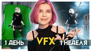 Сделала VFX синематик с 0 за 7 дней без опыта feat 2b Nier: Automata